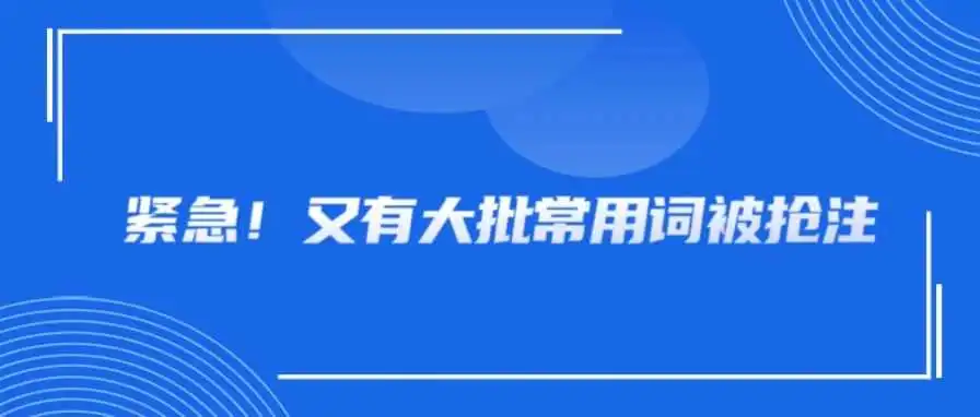 赶紧自查!又有一批常用词被抢注商标