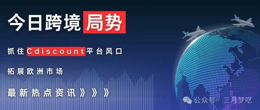 【快速开店】点击绿色通道，2024年中国卖家如何快速在法国Cdiscount开店？市场如何？