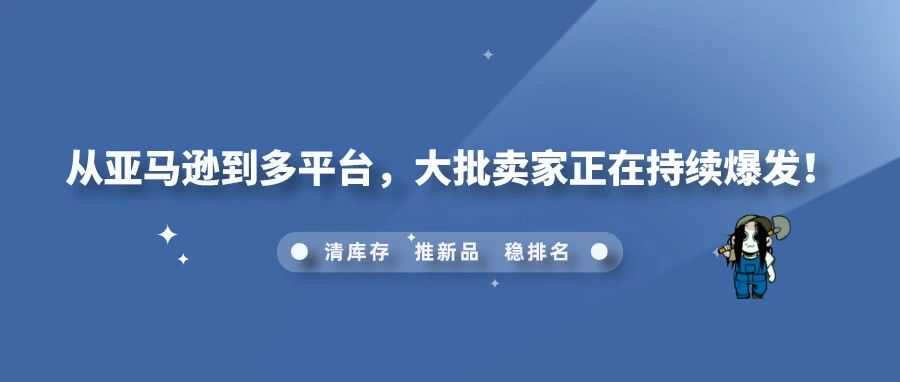 从亚马逊到多平台，大批卖家正在持续爆发！