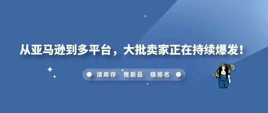 从亚马逊到多平台,大批卖家正在持续爆发!