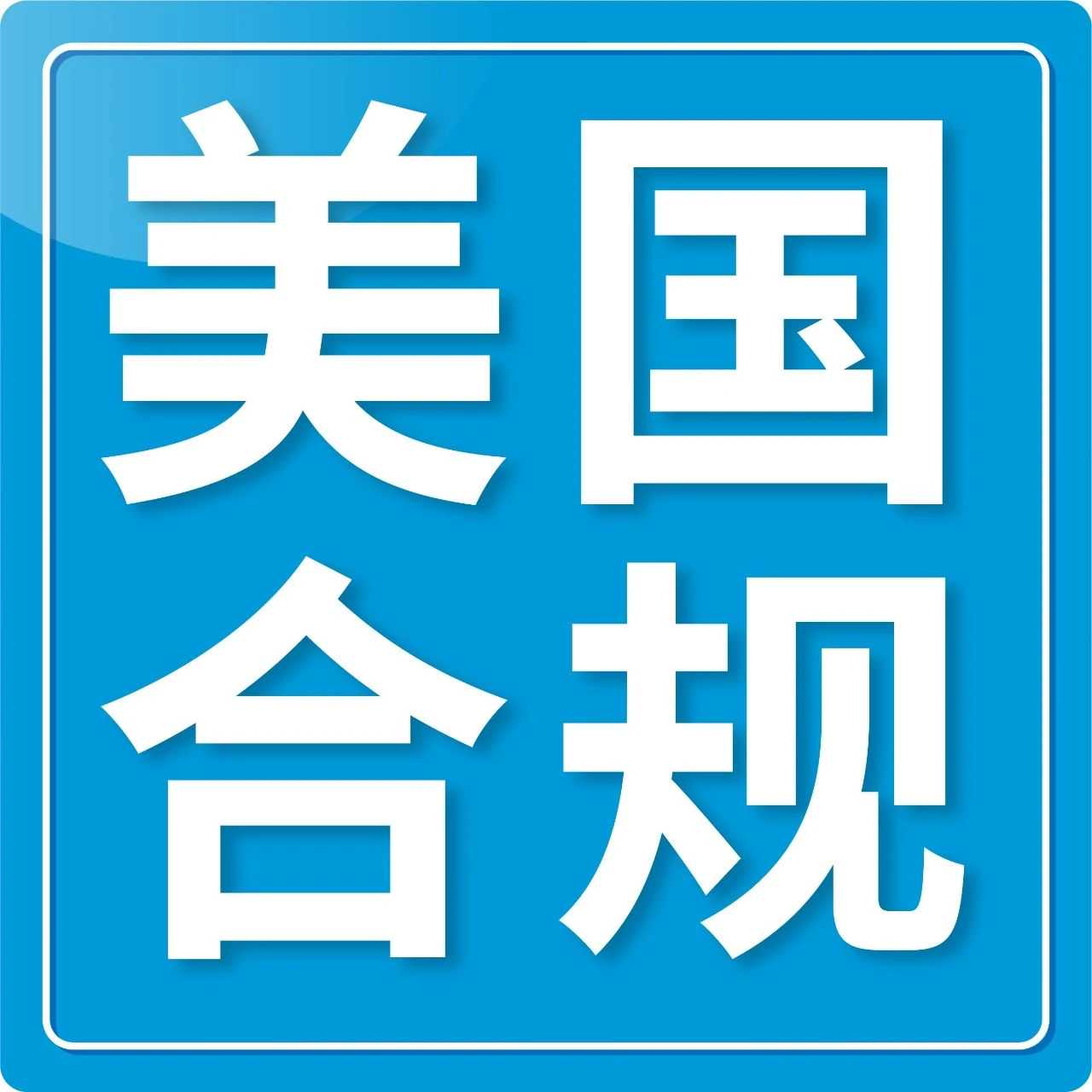 《美国消费者法案》年度认证正式通知来了！请在10天内完成认证