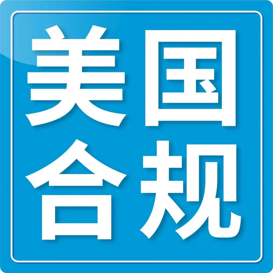 《美国消费者法案》年度认证正式通知来了!请在10天内完成认证