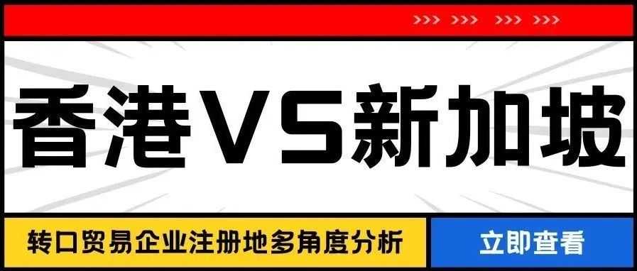 跨境出海做转口贸易，选择香港还是新加坡作为贸易中转站比较好？