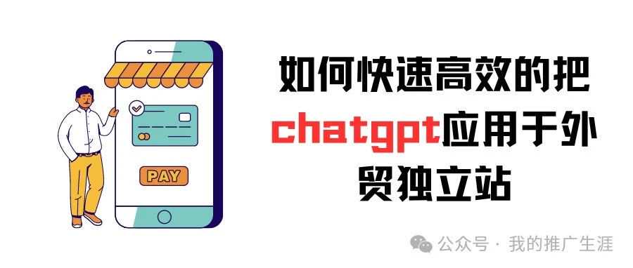 如何快速高效的把chatgpt应用于外贸独立站