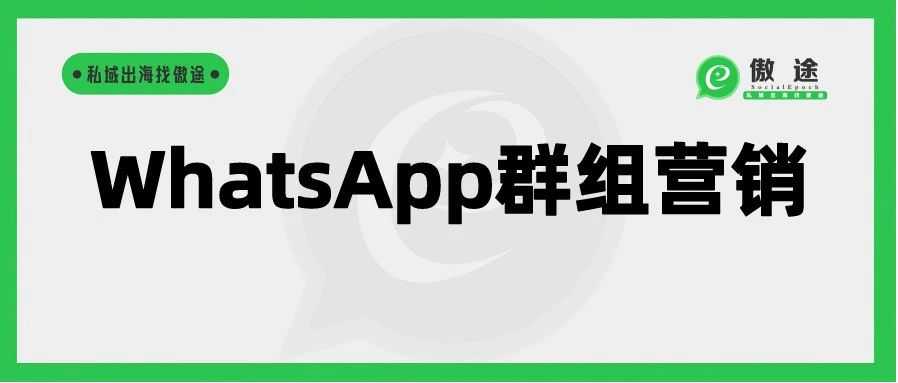 WhatsApp社群批量营销，正在杀死高成本低效率的转化状态