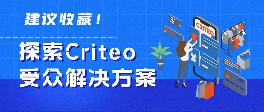 干货 | 探索 Criteo 的受众解决方案