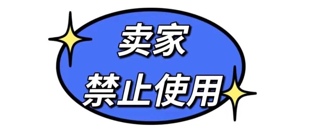 卖家禁止使用！以下图片年年发起TRO，年年有卖家踩雷！