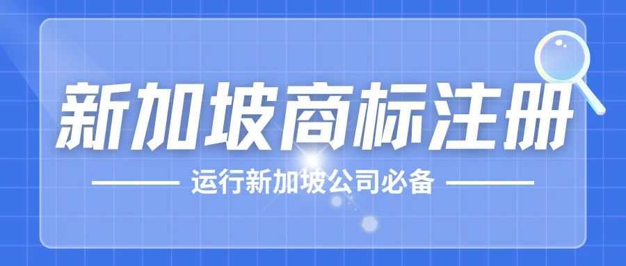 新加坡公司运行必备——新加坡商标！