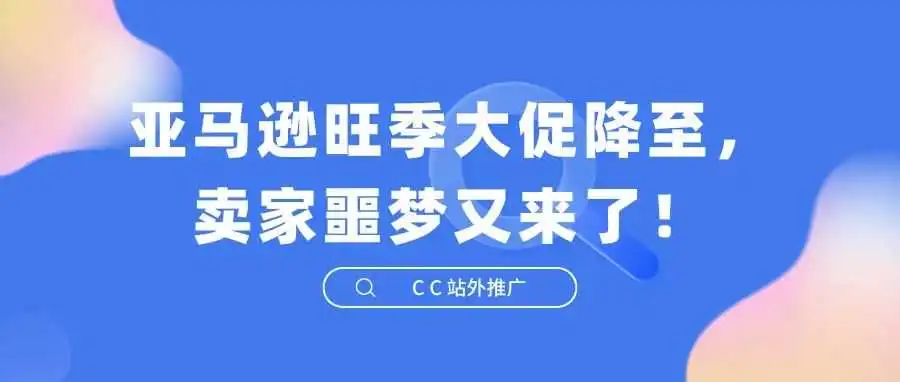 亚马逊旺季大促降至,卖家噩梦又来了!