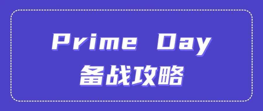 Prime Day备战攻略