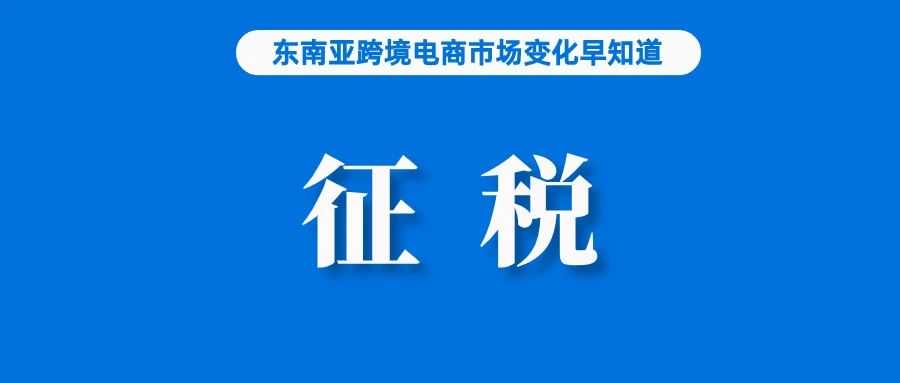 菲律宾参议院批准征税法案，他们将受影响；巴西征税新进展，总统将不支持；菲律宾议员寻求封禁TikTok