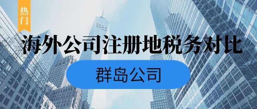 热门群岛公司注册地的税收政策对比——开曼/BVI/塞舌尔/马绍尔公司