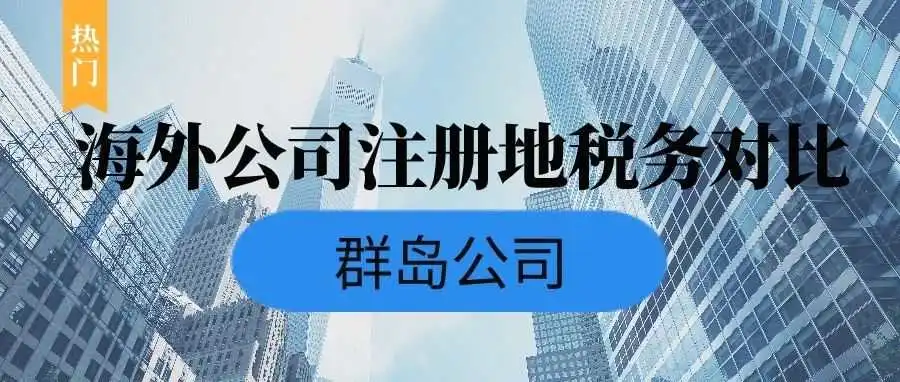 热门群岛公司注册地的税收政策对比——开曼/BVI/塞舌尔/马绍尔公司