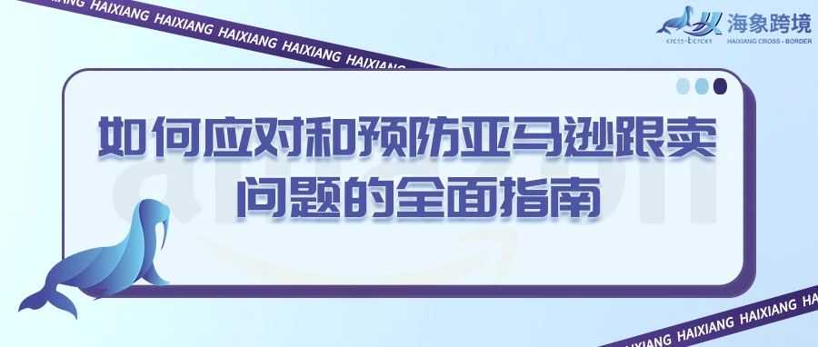 如何应对和预防亚马逊跟卖问题的全面指南