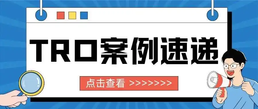 TRO案例速递：国人卖家发起专利维权！这些产品还能再卖吗？