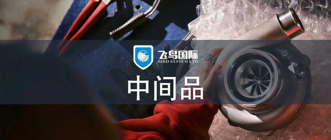 火爆eBay平台的“中间品”是什么？哪些卖家适合？