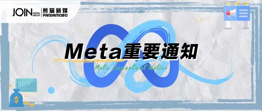 Meta重要通知 | 金融广告新规！8月1日起强制实施，广告主必看！