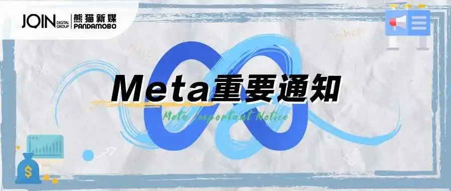 Meta重要通知 | 金融广告新规!8月1日起强制实施,广告主必看!