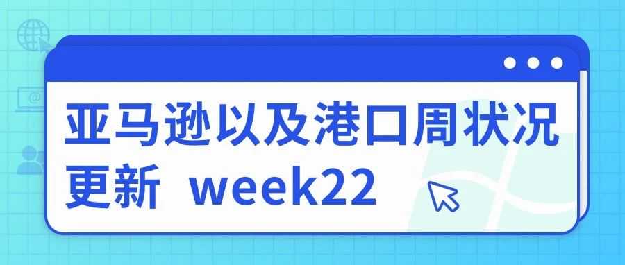 亚马逊以及港口周状况更新 Week22