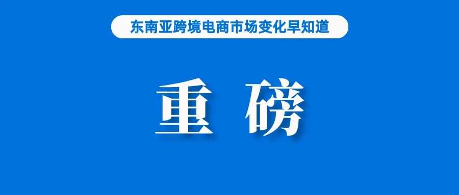 突发！Shopee、Lazada相关公司被调查；Shopee该站调整海外仓操作费；重磅！速卖通签约贝克汉姆为全球代言人