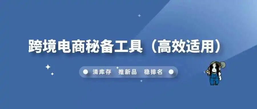 跨境电商秘备工具(高效适用)