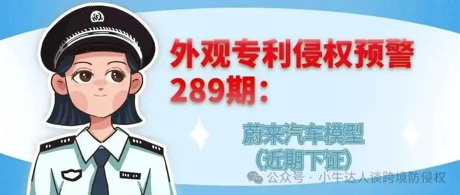 外观专利侵权预警289期:蔚来汽车模型