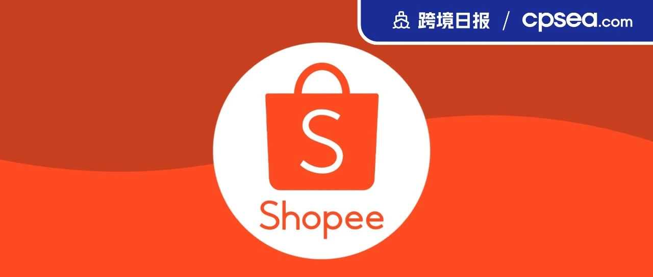 涉嫌反竞争！Shopee、Lazada在印尼被查；首购免运费！TikTok Shop调整包邮门槛丨跨境日报