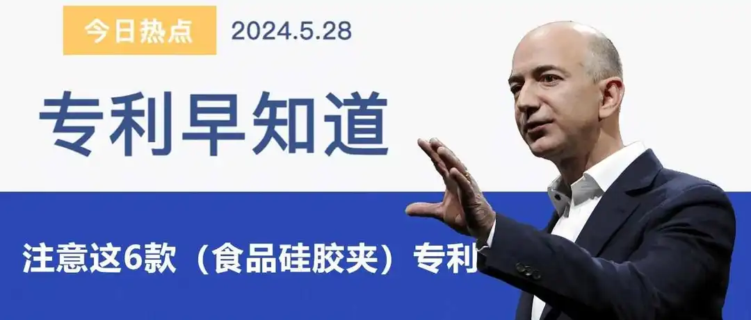 专利早知道-6款(食品硅胶架)专利预警