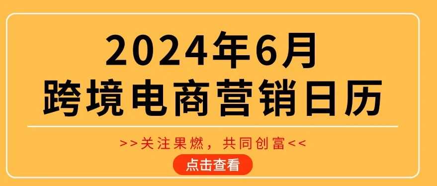 2024年6月跨境电商营销日历。选品+营销！