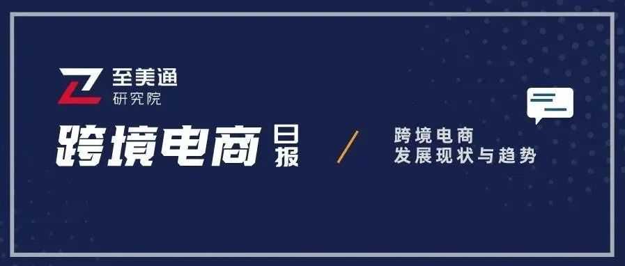 美国近三分之一电子产品消费来自亚马逊；国产假发在亚马逊和TikTok上热卖 | 跨境电商日报