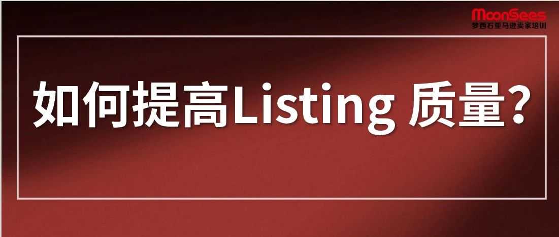 提高亚马逊Listing质量的4个硬性指标