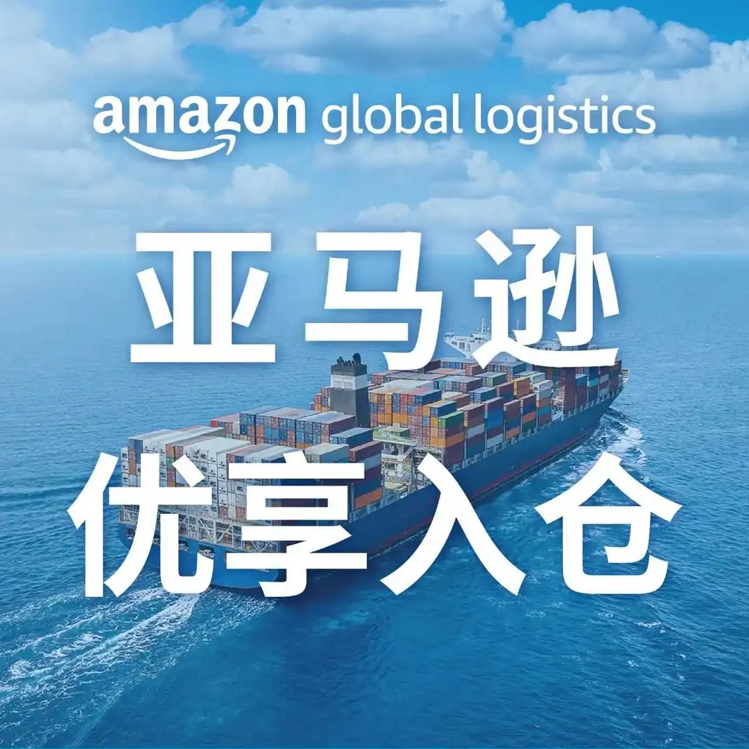 美国站卖家切勿错过!亚马逊优享入仓(AMP)又新增额外优势