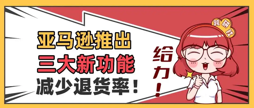 亚马逊推出三大新功能,一年退货减少750万件!?