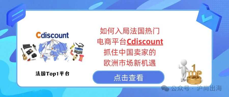 【法国TOP1】中国卖家的欧洲市场新机遇：入局法国热门电商平台Cdiscount，就是现在!