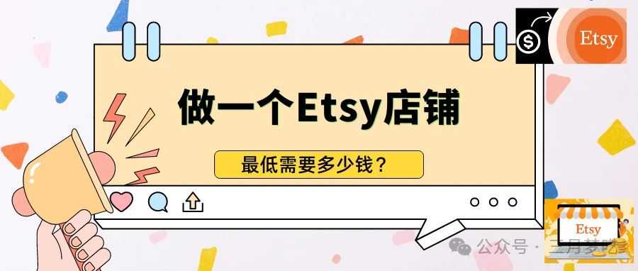 想做Etsy店群模式？我核算成本开一个Etsy店铺，最低需要多少钱？