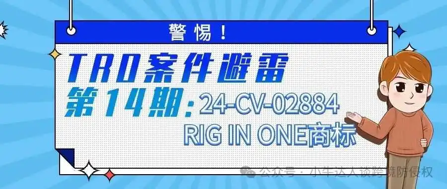 警惕!TRO案件避雷第14期:24-CV-02884RIG IN ONE商标