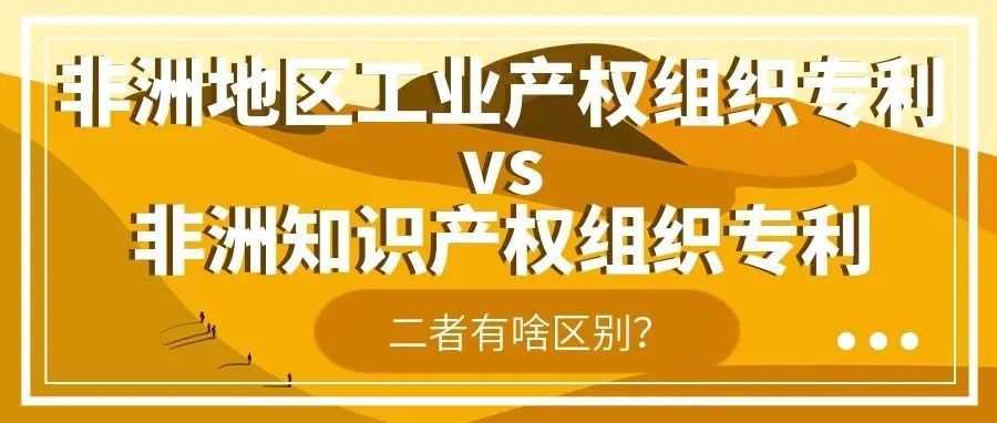 非洲地区工业产权组织专利和非洲知识产权组织专利二者有啥区别？