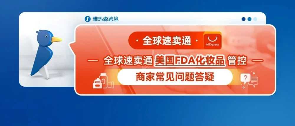 全球速卖通美国FDA化妆品管控--商家常见问题答疑