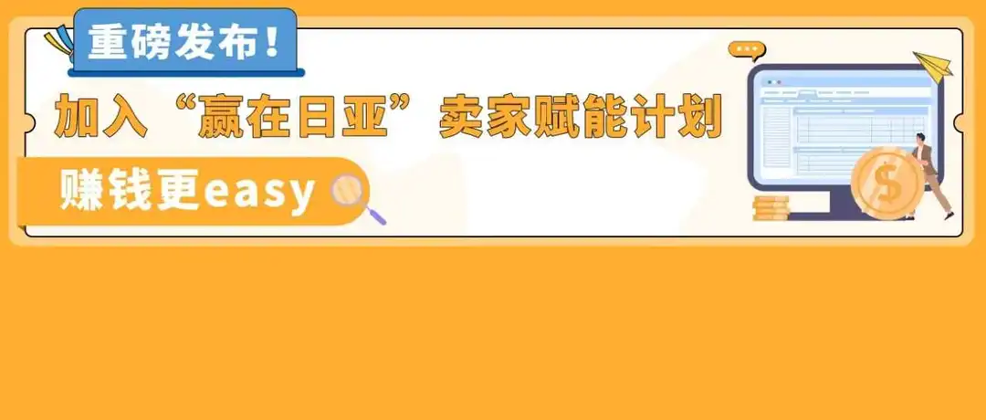 年销百万美金卖家数涨超40%!为什么出海亚马逊日本站就是选择增长?