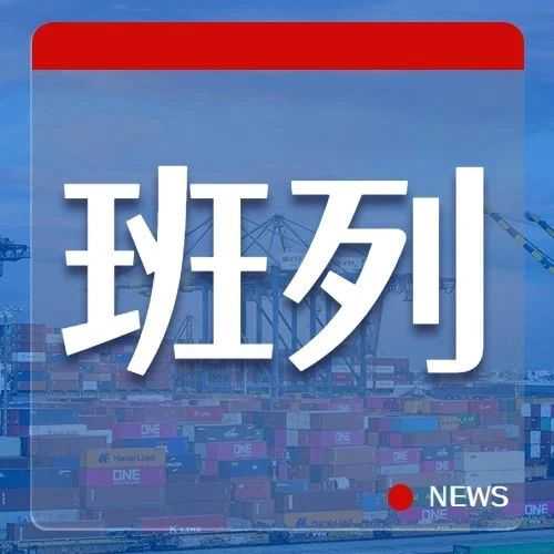 中远海运集运开通新班列