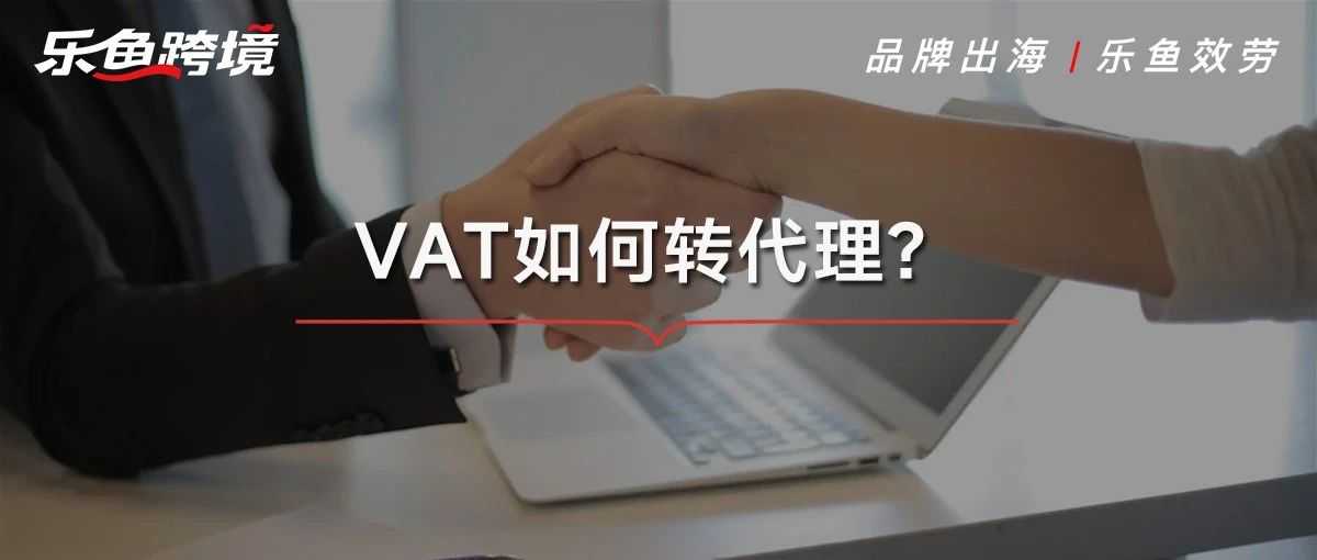 解决VAT转代理烦恼！快速掌握合规秘诀！