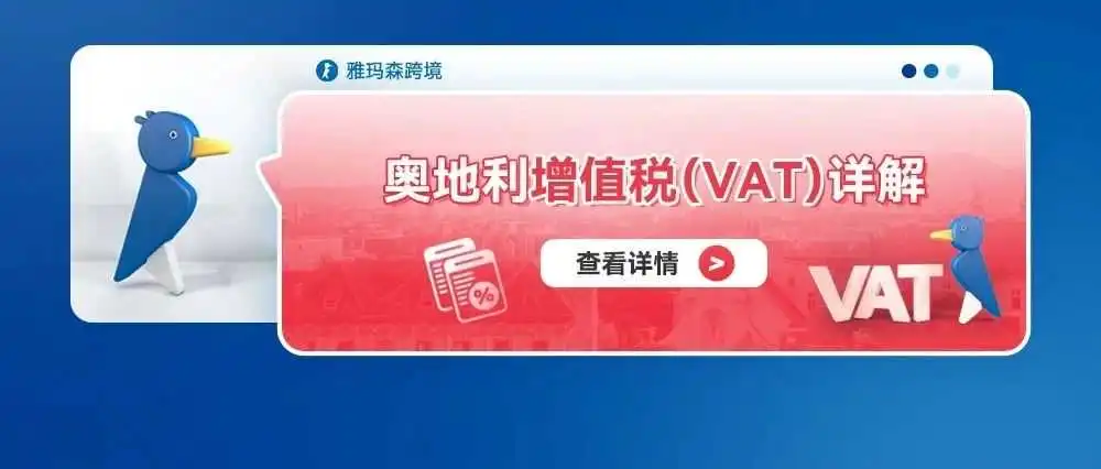 奥地利增值税(VAT)详解
