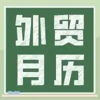 外贸月历|2024年6月,海外买家有这些重要节日…