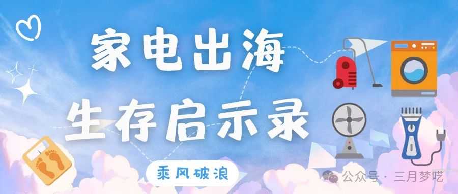 年入40亿，小家电“出海”成绩大幅度提升！前景有望啊