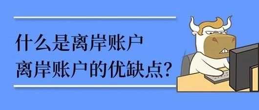 什么是离岸账户，以及离岸账户的优缺点？