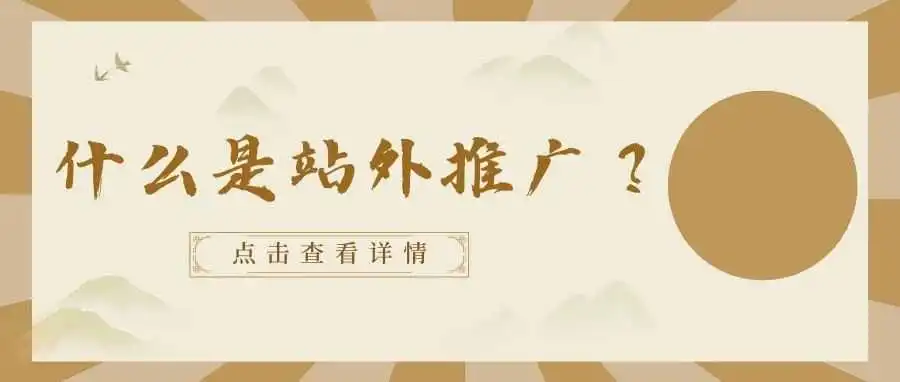 什么？！还有人不知道站外推广？