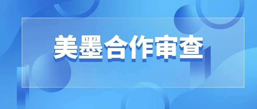 突发！墨西哥汽车工会与美国政府合作执法