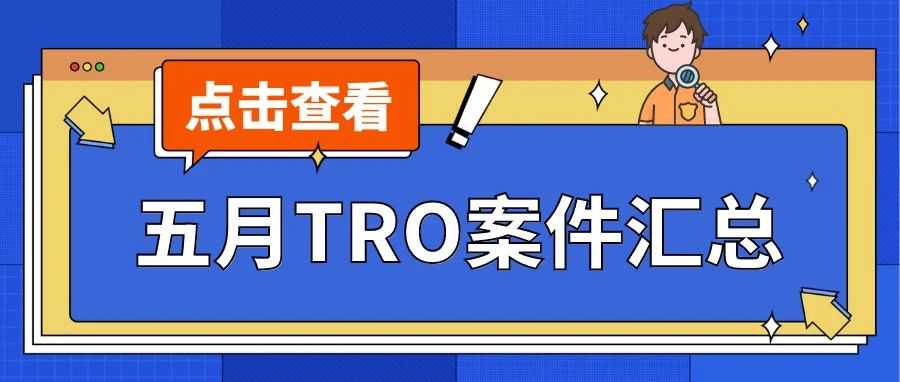 五月TRO案件汇总！别再看热闹了！你的店铺可能已经在侵权名单里！