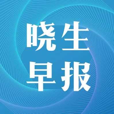 南航跨境电商带电货物包机首航；DSV、马士基进入竞购德铁信可最后轮