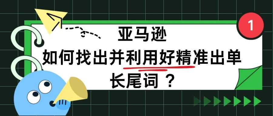 如何找出并利用好精准出单长尾词 ?